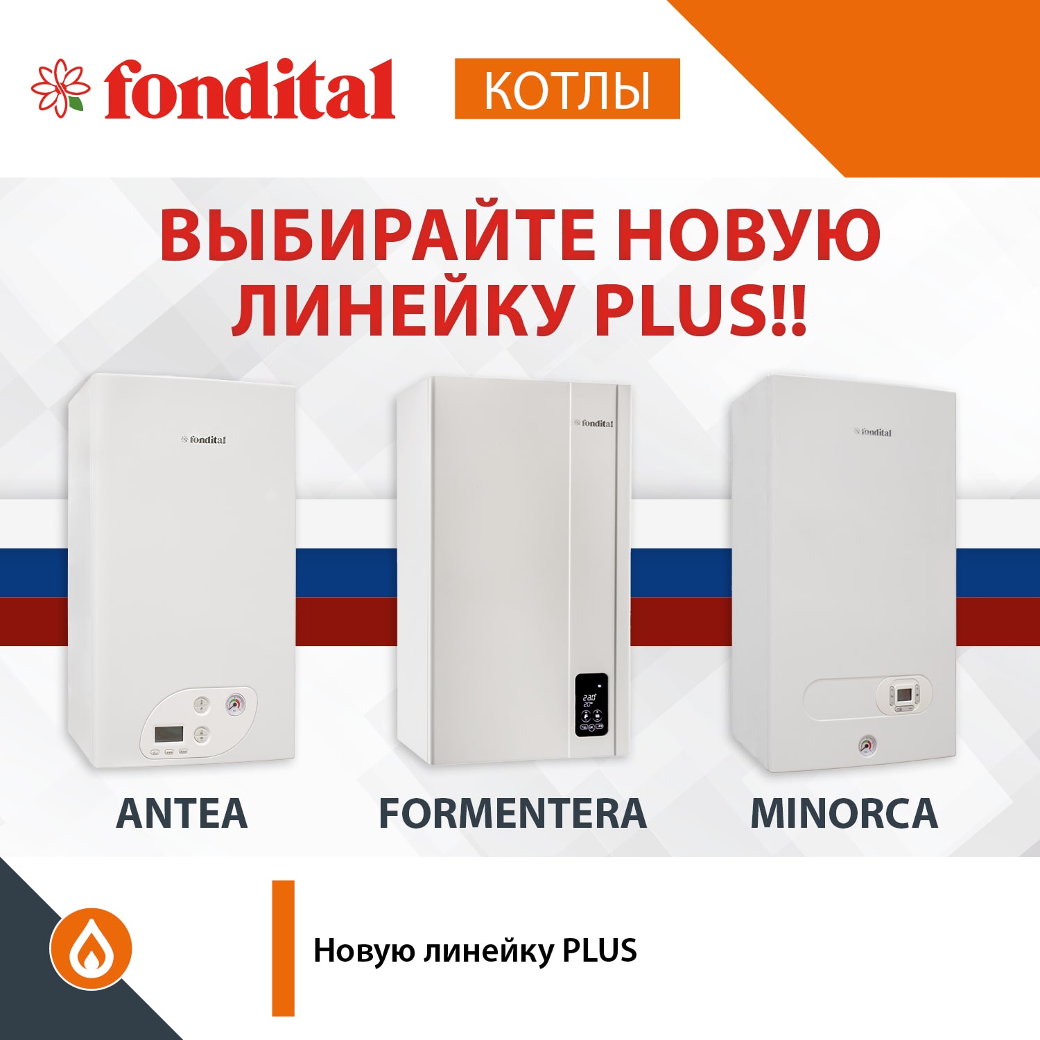 Выбирайте эффективность 100% «Сделано в России» новой линейки PLUS!