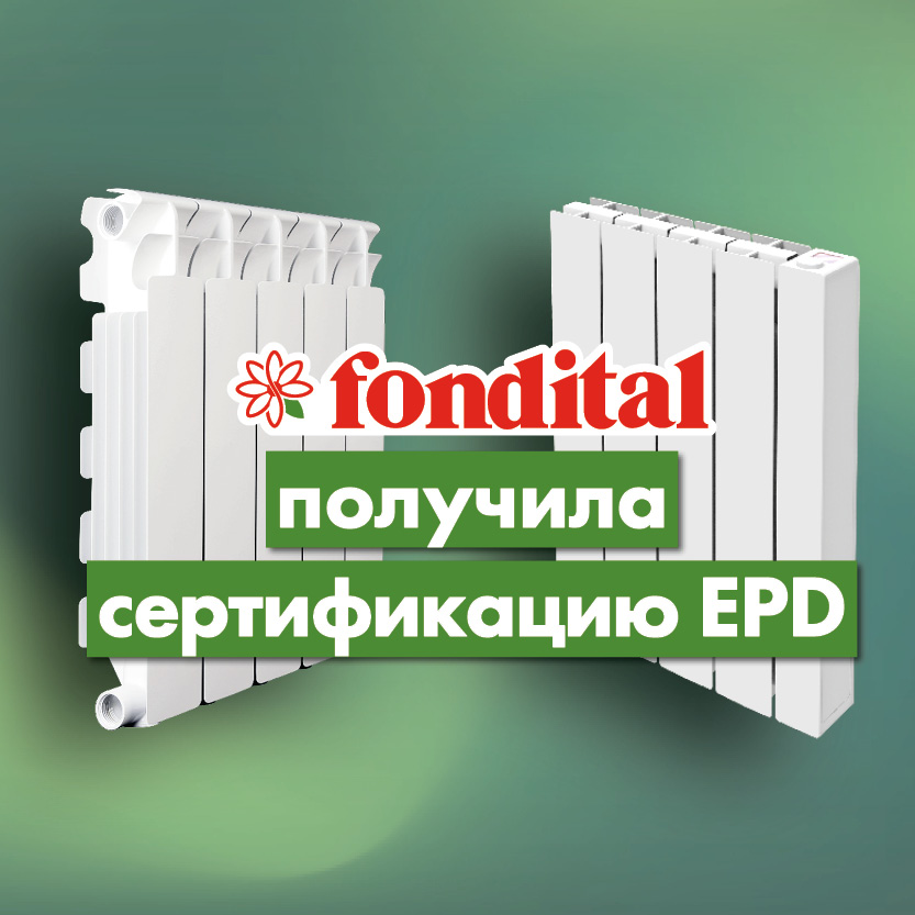 Компания Fondital получила Экологическую декларацию продукции (EPD) для литых под давлением алюминиевых радиаторов